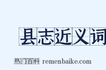 鄠县志近义词是什么意思的图片